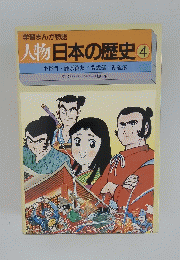 学習まんが物語　人物日本の歴史 4