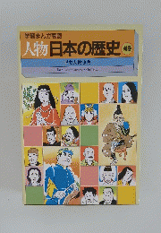 学習まんが物語人物日本の歴史　別巻　歴史人物事典