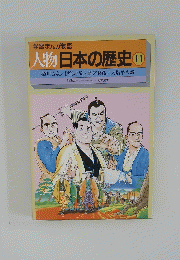 学習まんが物語 人物日本の歴史　１１