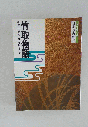 竹取物語　コミケラフィック 日本の古典2