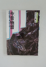 日本の古典8 今昔物語 