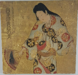 肉筆浮世絵の美