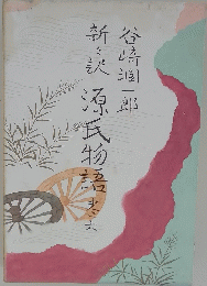 新訳源氏物語　巻六