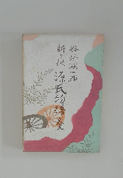 新訳源氏物語