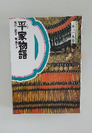 平家物語　コミグラフィック日本の古典9