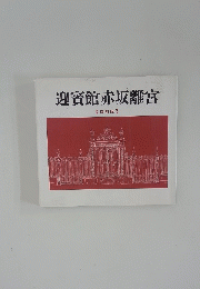 迎賓館赤坂離宮