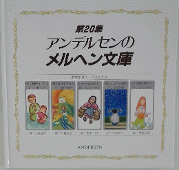 アンデルセンのメルヘン文庫　第20集