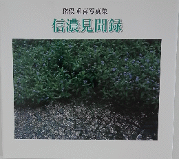 猪俣重喜写真集信濃見聞録