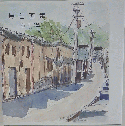無名画集