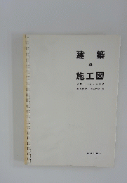 建築の施工図