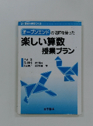 楽しい算数授業プラン