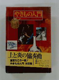やきもの入門