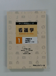オープンセサミシリーズ　看護学　1