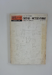建築ノート　〈設計図施工図〉の確認