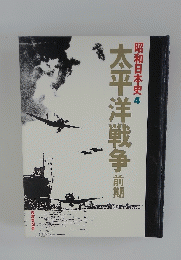 太平洋戦争前期　昭和日本史4