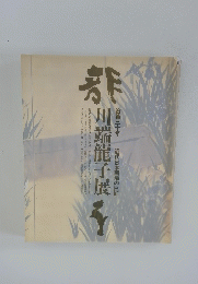 川端龍子展　
