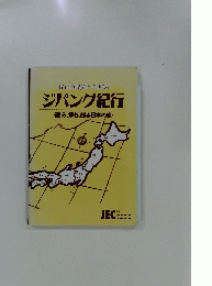 ジパング紀行