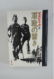 昭和日本史 2 軍靴の響き