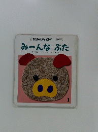 みーんなぶた　1