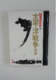 太平洋戦争　後期