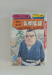 西郷隆盛