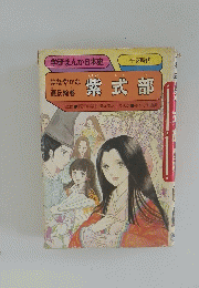 学研まんが日本史 平安時代　　源氏絵巻 紫式部