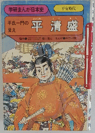 平氏一門の栄え　平清盛 