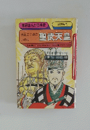 聖武天皇