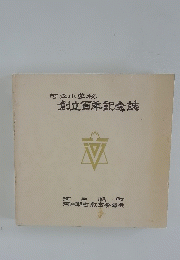 町立小学校　創立百年記念誌