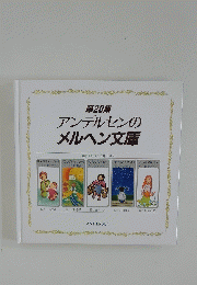 アンデルセンのメルヘン文庫