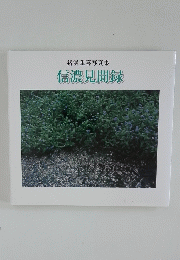 猪俣重喜写真集　信濃見聞録