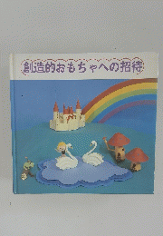 創造的おもちゃへの招待