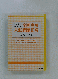 全国高校入試問題正解　理科・社会