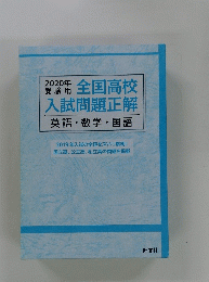 全国高校入試問題正解　英語・数学・国語