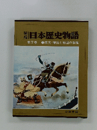 日本歴史物語　第7巻