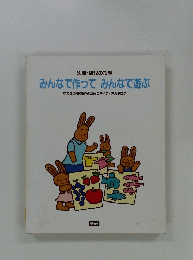 みんなで作ってみんなで遊ぶ