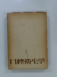 口腔衛生学