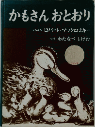 かもさんおとおり