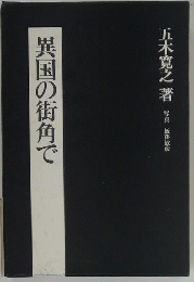 異国の街角で
