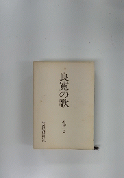 良寛の歌