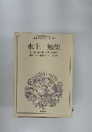 昭和国民文学全集 29 水上 勉集