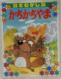 日本むかし話　かちかちやま