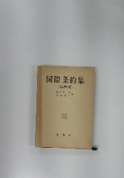 国際条約集　４