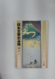 日本文学史必携