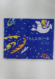 てんしとカノーネ