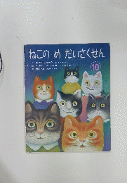 ねこのめだいさくせん　　10