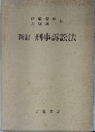 新訂　刑事訴訟法