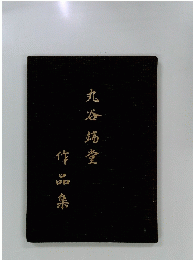 丸谷端堂　作品集