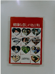 健康な暮しの百科