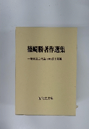 篠崎勝著作選集